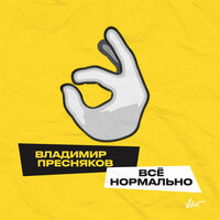 Всё нормально - Владимир Пресняков