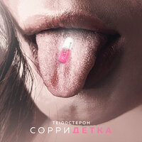 Сорри детка - Те100стерон