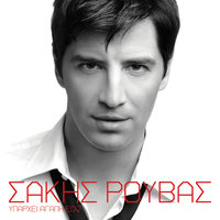 Ola Giro Sou Girizoun - Sakis Rouvas