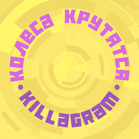 Колёса крутятся - KillaGram