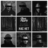 Нас нет - ATL, Зараза, Ка тет