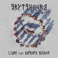 Якутяночка - L'One, Варвара Визбор