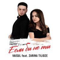 Если бы не ты - Zarina Tilidze