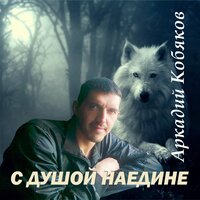 Если бы знать - Аркадий Кобяков