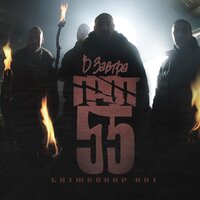 Следы - ГРОТ, D-MAN 55