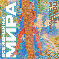 Все женщины мира - Градусы, Кравц