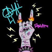 Говнари - Alai Oli