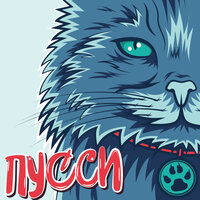 Пусси - BIFFGUYZ