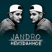 Монолог - Jandro