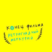 Новый год - Конец фильма