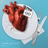 Лучшая жизнь - Нервы