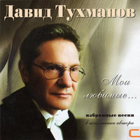Напрасные слова - Давид  Тухманов