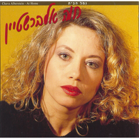 שיר ארץ - Chava Alberstein