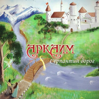 Аркаим