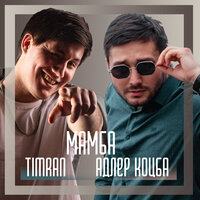 Мамба - Адлер Коцба, Timran