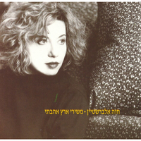 מרדף - Chava Alberstein