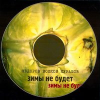Далеко - Леонид Фёдоров, Владимир Волков, Святослав Курашов