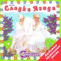 Зимняя любовь - Сладка ягода