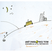 היום - Ehud Banai