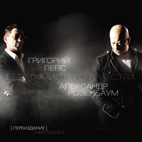 Перевал любви - Григорий Лепс, Александр Розенбаум