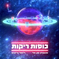 כוסות ריקות - Static & Ben El Tavori, Lior Narkis