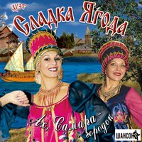 Подай балалайку - Сладка ягода