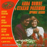 Осенние Листья - Алла Иошпе, Стахан Рахимов