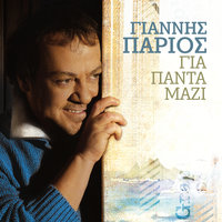 Dari Dari - Yiannis Parios