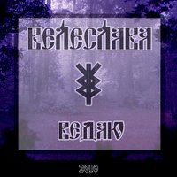 Матушка Мокошь - Велеслава