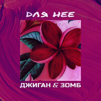 Для нее - Зомб, Джиган
