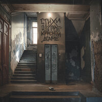 Дура - H1GH