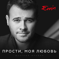 Проститься - EMIN, Ани Лорак