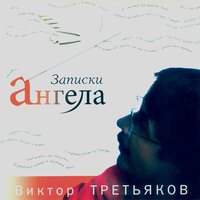 Самоубийца - Виктор Третьяков