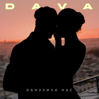 ОБНУЛИЛА НАС - DAVA