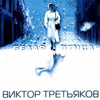 Эх, раз… - Виктор Третьяков