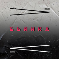Пиано Форте - Бьянка
