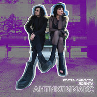 Антиклимакс - Коста Лакоста, Лолита