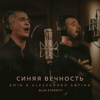 Синяя вечность (Blue Eternity) - EMIN, Alessandro Safina