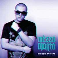 Без чувств - МЕЗЗА, Рем Дигга