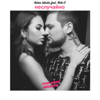 Неслучайно - Anton Ishutin, Note U