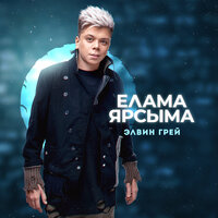 Илама ярхыма - Элвин Грей
