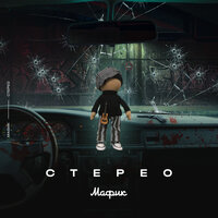 Без мечты - Мафик