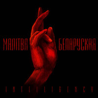 Malitva Belaruskaja - Intelligency