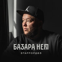 Базара нет - StaFFорд63