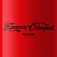 Просто открой - FEDUK