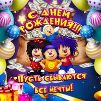 С Днём Рождения!!! (Пусть сбываются все мечты!) - Барбарики