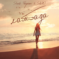 Ламбада - Slavik Pogosov, Saho