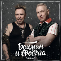 О, море в Гаграх - Гарик Сукачёв, Александр Ф. Скляр