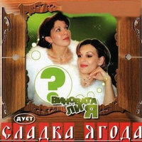 Ой, цветет калина - Сладка ягода