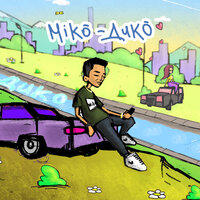Дико - Miko